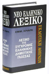 Νέο Ελληνικό Λεξικό - Eμμανουήλ Kριαρά