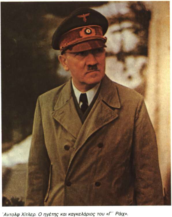 Χίτλερ (Hitler), ?ντολφ (1889 - 1945)