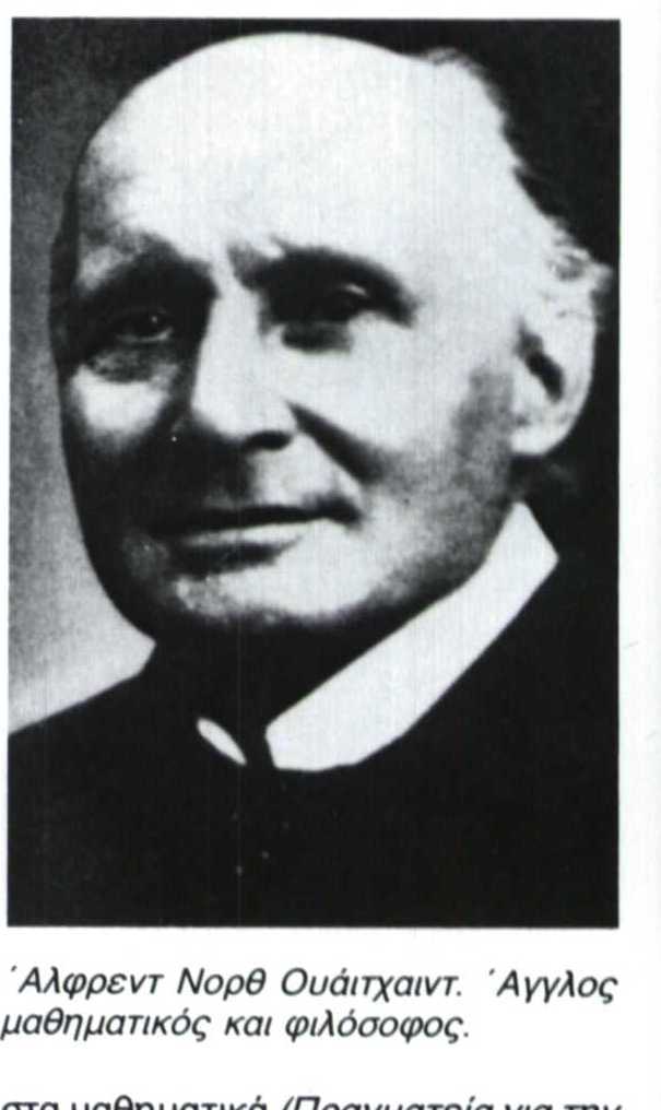 Ουάιτχαιντ (Whitehead), ΄Αλφρεντ Νορθ (1861 - 1947)