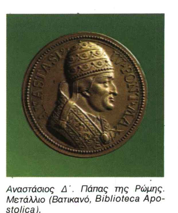 Anastasios Greek Αναστάσιος (Anastasius). ΄Ονομα τεσσάρων παπών της Δυτικής Εκκλησίας ...