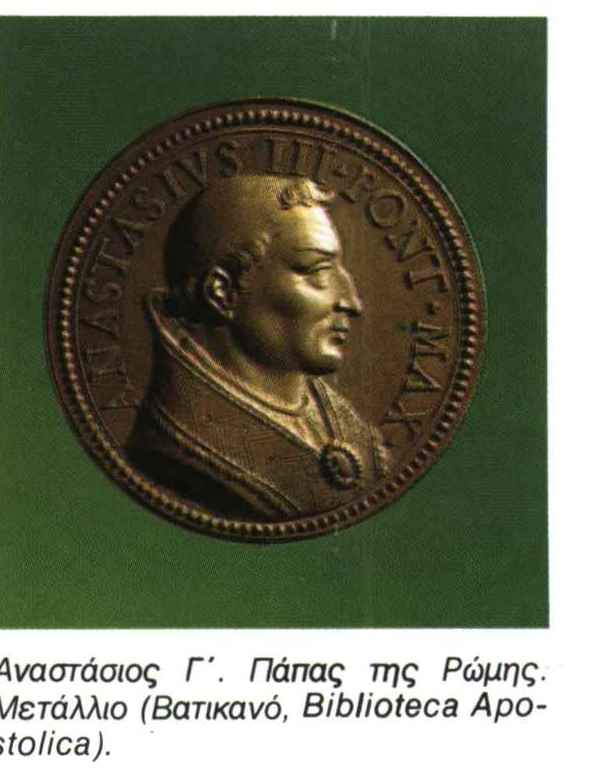 Anastasios Greek Αναστάσιος (Anastasius). ΄Ονομα τεσσάρων παπών της Δυτικής Εκκλησίας ...